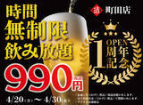 「【日本酒原価酒蔵 町田店1周年祭】時間無制限飲み放題を破格の￥990(税込)で町田店限定開催！┃4月20日～4月30日」の画像1
