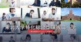 「東北大AO25年分の選考基準を解読。2027、研究者の卵を目指す君の戦略を設計する。」の画像1