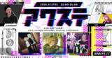 「YSS/レトラ/HONK THE HORNの3組が出演決定！生配信番組「アワステ」第73回が開催！」の画像1