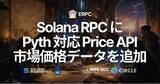 「ERPC、Solana RPC で Pyth 対応 Price API を提供開始 - 暗号資産・株式・為替・金属・金利・コモディティなどの価格データを ERPC トークンで取得可能に」の画像1