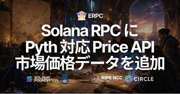 ERPC、Solana RPC で Pyth 対応 Price API を提供開始 - 暗号資産・株式・為替・金属・金利・コモディティなどの価格データを ERPC トークンで取得可能に