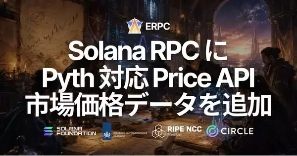 ERPC、Solana RPC で Pyth 対応 Price API を提供開始 - 暗号資産・株式・為替・金属・金利・コモディティなどの価格データを ERPC トークンで取得可能に