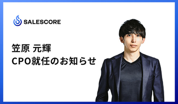 【完全食を6年間食べ続けた"激レアさん"がCPOに就任】SALESCORE株式会社、新CPOに笠原 元輝