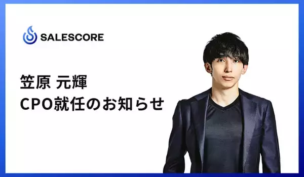 【完全食を6年間食べ続けた"激レアさん"がCPOに就任】SALESCORE株式会社、新CPOに笠原 元輝