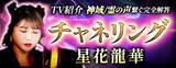 「チャネリング｜神域/霊の声繋ぐ完全解答【TV紹介/共鳴霊術】星花龍華のコンテンツが「本格占い｜みのり」で提供開始」の画像1