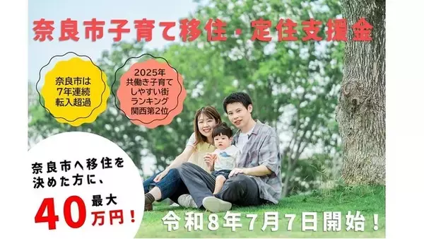 【奈良市】若年子育て世帯の転入を支援！最大40万円を直接支給 奈良市子育て移住・定住支援金を開始します【市長会見】（令和8年7月6日発表）