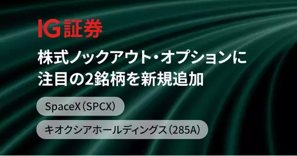 IG証券、株式ノックアウト・オプションに注目の2銘柄を新規追加 - SpaceX（SPCX）・キオクシアホールディングス（285A）