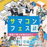 「サマコンフェス「家族で学ぶ未来のわたし」7月18日（土）パシフィコ横浜臨港パークで開催」の画像1