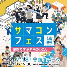 サマコンフェス「家族で学ぶ未来のわたし」7月18日（土）パシフィコ横浜臨港パークで開催