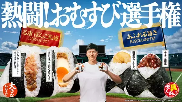 おむすびアンバサダー・大谷翔平選手とともにファミマのおむすびがこの夏、熱く盛り上がる！「熱闘！おむすび選手権」 開幕！大谷選手の新ビジュアル＆新CMが8月18日（火）より放映開始