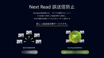 情報漏洩の最大要因「メール誤送信」に終止符を。ネクストリードが、データ・AI が組織に寄り添う「生きている」誤送信防止サービスを提供開始