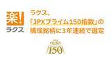 「ラクス、「JPXプライム150指数」の構成銘柄に3年連続で選定」の画像1