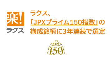 ラクス、「JPXプライム150指数」の構成銘柄に3年連続で選定