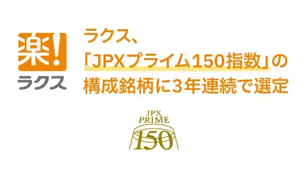 ラクス、「JPXプライム150指数」の構成銘柄に3年連続で選定