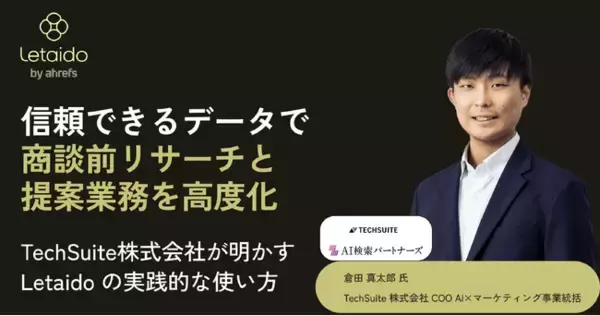 【AI ワークスペース "Letaido レタイド" 活用事例】TechSuite株式会社、AI と Ahrefs データで商談前リサーチと提案業務を高度化