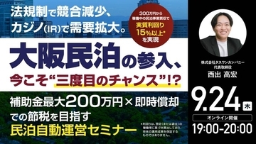 9月24日（木）19時よりオンライン開催！大阪民泊参入の“三度目のチャンス” !?《実質利回り15％以上×即時償却》を目指す方法