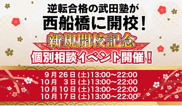 千葉県西船橋に学習塾『西船橋校』開校！9月26日～4週連続で個別相談イベント「地上最速の勉強方法 個別に教えちゃいますスペシャル」の開催が決定致しました。日本初！授業をしない。大学受験予備校