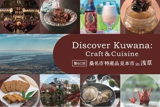 三重県桑名市の逸品が浅草に集結。桑名市の見本市「Discover Kuwana: Craft & Cuisine」をENGAWA ASAKUSAにて開催