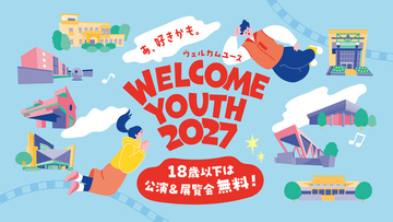 18歳以下は、都立文化施設の対象公演・展覧会が無料！「Welcome Youth(ウェルカムユース) 2027」開催！