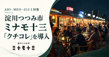 AIO・MEO・口コミ対策「クチコレ」、大阪・十三の水辺のにぎわい拠点「淀川つつみ市 ミナモ十三」に導入