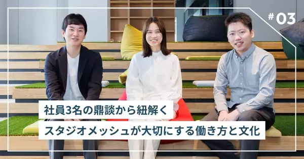 “上下関係を作らず、お互いの強みを活かし、弱いところは補い合う” スタジオメッシュが大切にする働き方と文化