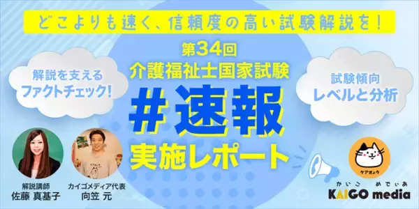 【レポート】第34回介護福祉士国家試験解説速報ライブ配信を試験当日に実施！どこよりも早く、ファクトチェック体制も備えた徹底解説で受験生を完全サポート