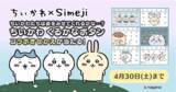 「Z世代に大人気！キーボードアプリ「Simeji」、ナガノ氏が描く『ちいかわ』とのコラボキャンペーンを実施！」の画像1