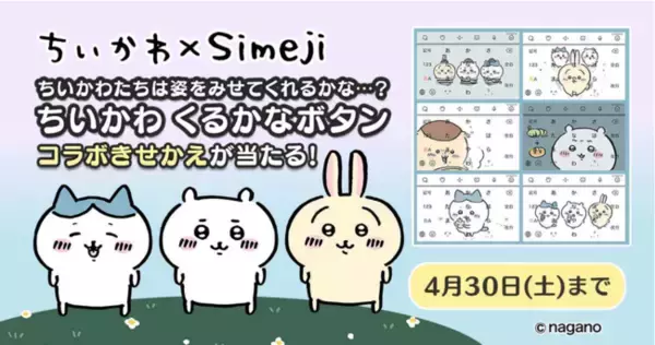 Z世代に大人気！キーボードアプリ「Simeji」、ナガノ氏が描く『ちいかわ』とのコラボキャンペーンを実施！