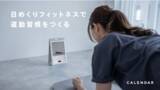 「【開始5日で100万円超え!!】"スマート日めくりカレンダー"で運動習慣をつくるオンラインフィットネス「CALENDAR」を、応援購入サービスMakuakeにて先行販売中」の画像1
