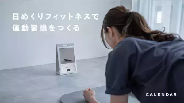 【開始5日で100万円超え!!】"スマート日めくりカレンダー"で運動習慣をつくるオンラインフィットネス「CALENDAR」を、応援購入サービスMakuakeにて先行販売中