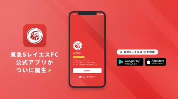 東急SレイエスFC 公式アプリリリースのお知らせ