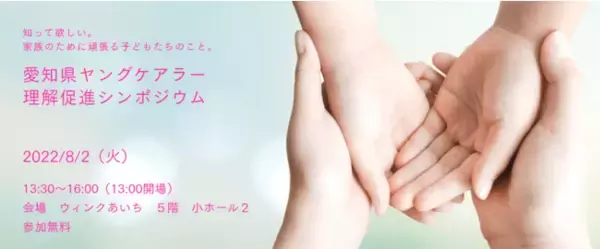 パソナ 『愛知県ヤングケアラー理解促進シンポジウム』 ８月２日開催　~知ってほしい。家族のために頑張る子どもたちのこと。~