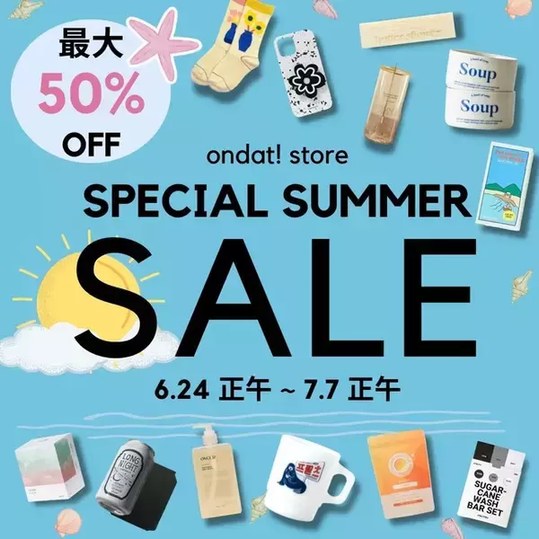 韓国トレンドが集まるオンラインショッピングモールondat!が最大50%オフのサマーセールを開催