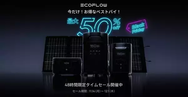 EcoFlow史上最大級セール「ブラックフライデー2022」48時間限定タイムセール開始！【11/25日(金)23:59まで】