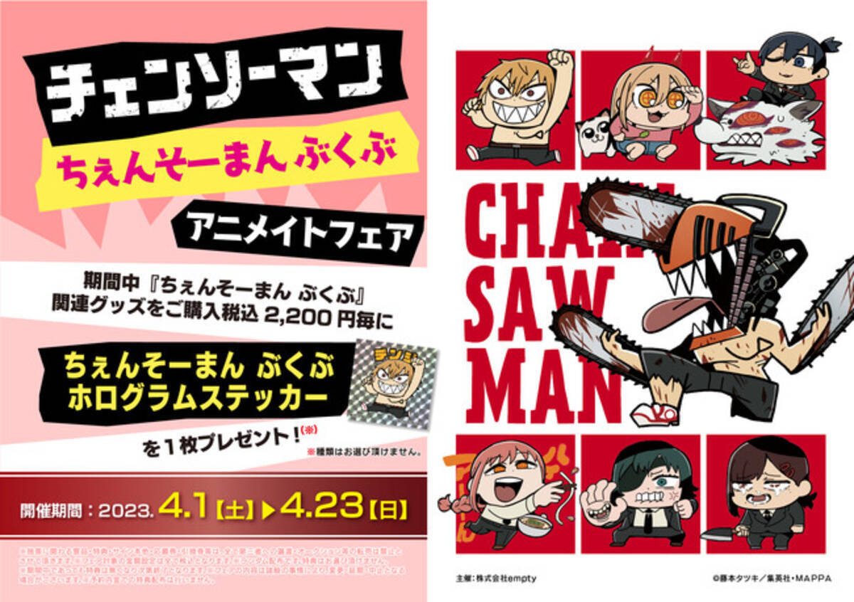 チェンソーマン ちぇんそーまんぶくぶ アニメイトフェアの開催が決定 23年1月11日 エキサイトニュース チェンソーマン ちぇんそーまんぶくぶ アニメイトフェアの開催が決定 23年1月11日 エキサイトニュース