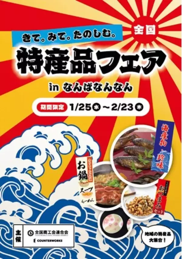 【きて。みて。たのしむ。全国特産品フェア】 NAMBAなんなんにて2月23日(木)まで大好評開催中！
