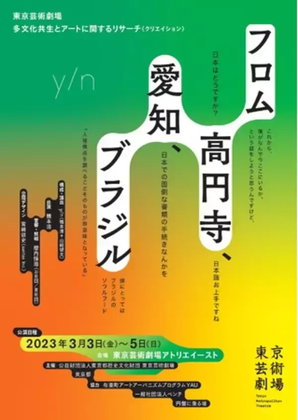 東京芸術劇場｜レクチャー・パフォーマンス y/n『フロム高円寺、愛知、ブラジル』（3月3日～5日）開催