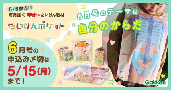 満足度97％！＊　学研の通信体験教材『たいけんポケット』6月号受付開始。着る図鑑！？「からだスーツ」が届く！