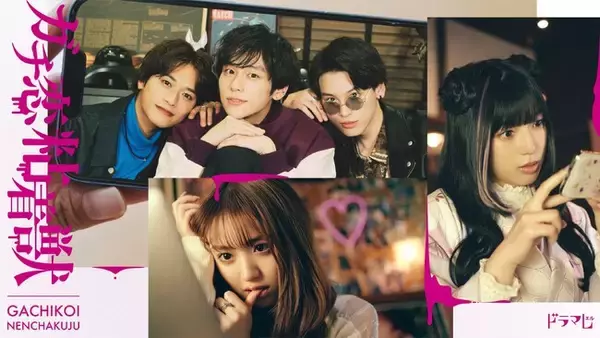 TVドラマ『ガチ恋粘着獣』のDVD BOXが発売決定！香音＆石井杏奈のW主演！推しへの暴走する恋心を描いた衝撃のラブストーリー。