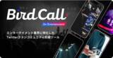 「エンターテイメント業界に特化したTwitterファンコミュニティ形成ツール「BirdCall for Entertainment」提供開始のお知らせ」の画像1