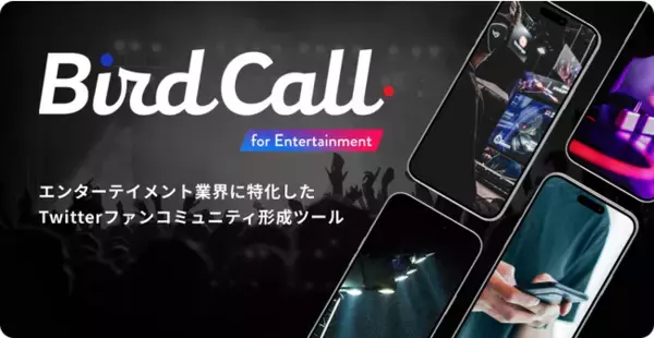 エンターテイメント業界に特化したTwitterファンコミュニティ形成ツール「BirdCall for Entertainment」提供開始のお知らせ