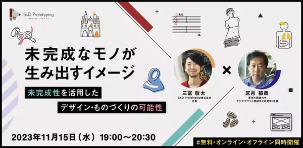 「未完成なモノ」を活用したデザイン・ものづくりの可能性を探るイベント開催