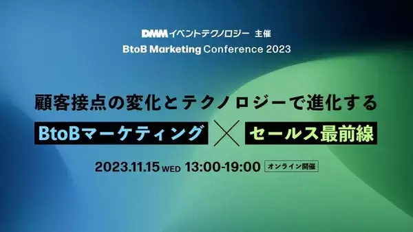ベーシック、11/15(水)13時よりDMMイベントテクノロジー主催のカンファレンス「BtoB マーケティングカンファレンス 2023 」に登壇