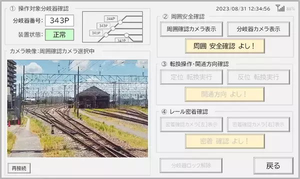 JR西日本テクノス、NECプラットフォームズなど4社共同開発中の「非連動分岐器の遠隔操作システム」を鉄道技術展に出展