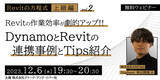「【建築BIM中級者～上級者向け】RevitとDynamoの連携を学んでキャリアアップ！12/6（水）「【Revitの方程式・上級編vol.2】DynamoとRevitの連携事例とTips紹介」を開催」の画像1