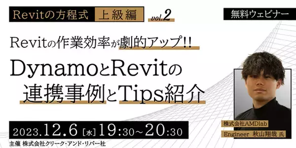 【建築BIM中級者～上級者向け】RevitとDynamoの連携を学んでキャリアアップ！12/6（水）「【Revitの方程式・上級編vol.2】DynamoとRevitの連携事例とTips紹介」を開催