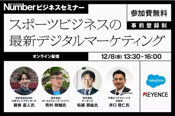 雑誌「Number」が、スポーツ業界の最新デジタル活用を学べる無料セミナーを12月8日(金)に開催！
