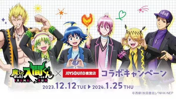 12/12(火)よりアニメ「魔入りました！入間くん」とのコラボキャンペーン開催！描き下ろしイラストを使用したカラオケコラボルームが東京・大阪にOPEN!!