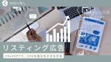 「【Google広告】リスティング広告 × ChatGTP活用法をプロがまとめました」の画像1