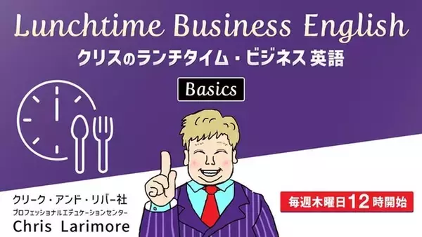 【クリエイター向け】ランチタイムの30分で気軽にビジネス英語の基本を学んでみよう！無料セミナー「Lunchtime Business English Basics」（毎週木曜：全4回）